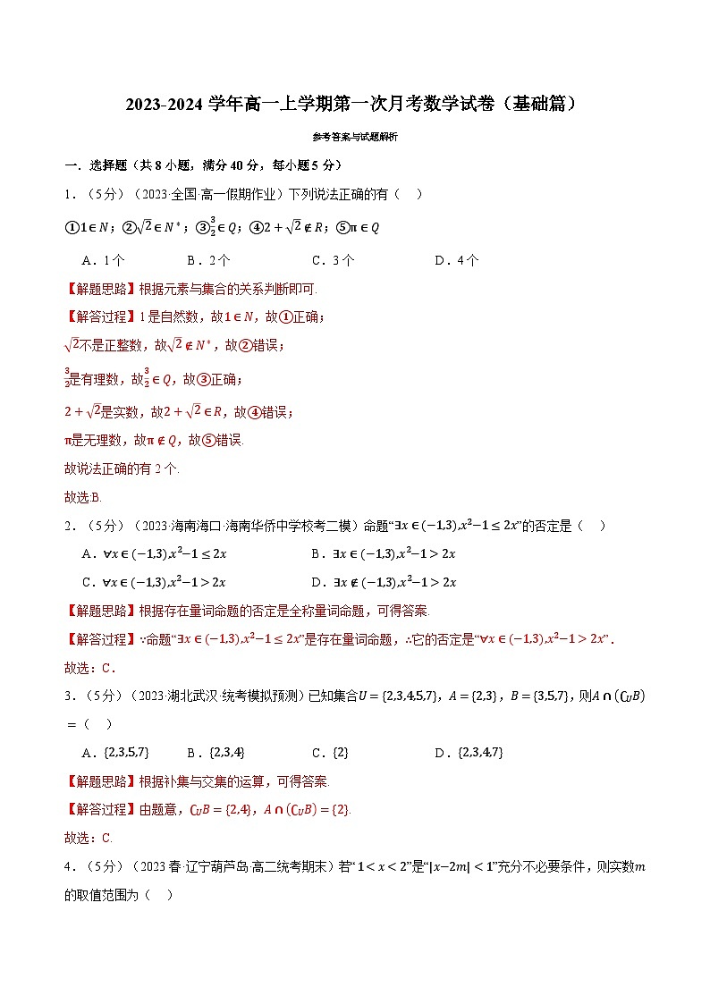 高一上学期第一次月考数学试卷(基础篇)-2023-2024学年高一数学重点题型专项训练(人教A版必修第一册)01