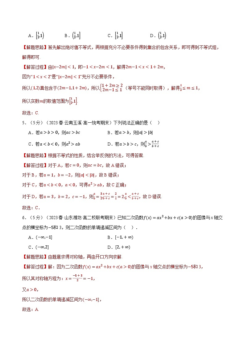 高一上学期第一次月考数学试卷(基础篇)-2023-2024学年高一数学重点题型专项训练(人教A版必修第一册)02