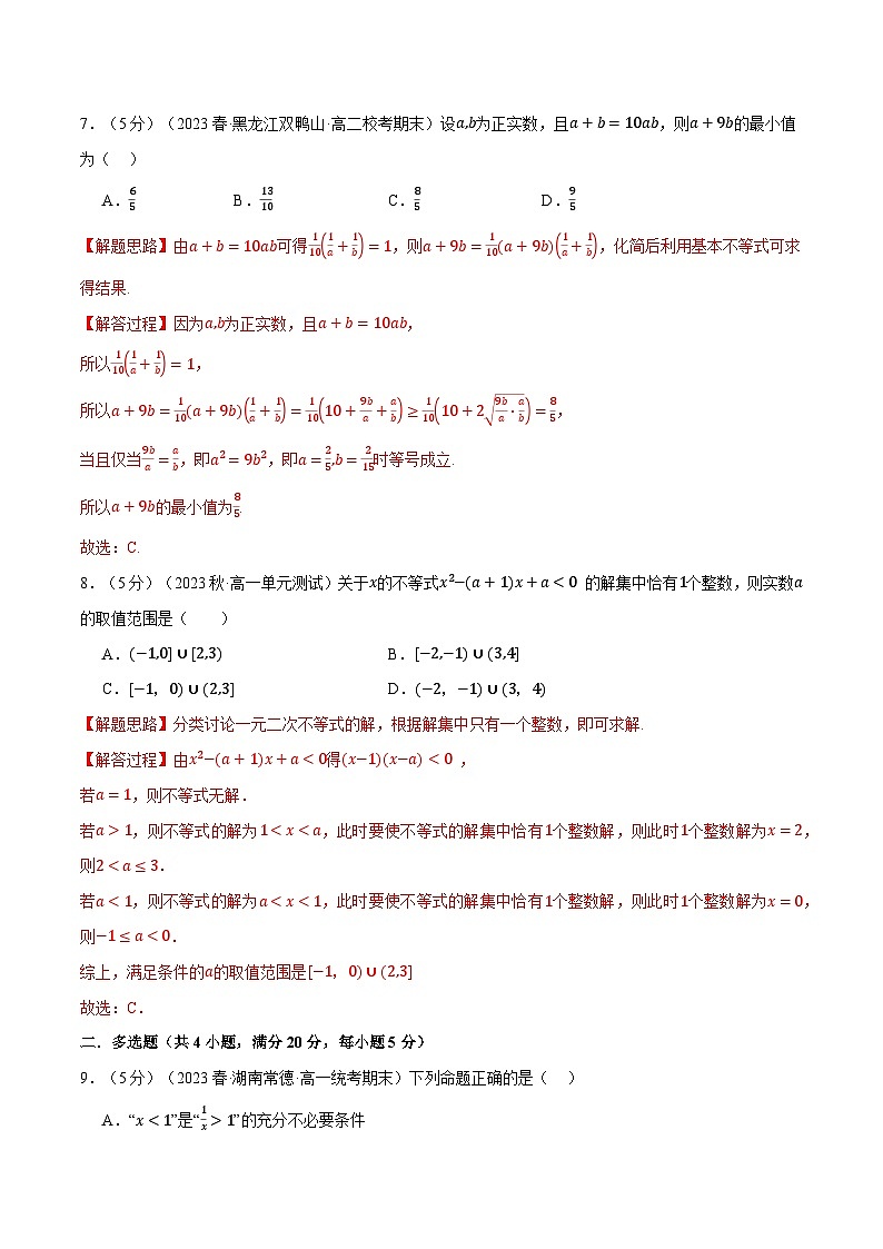 高一上学期第一次月考数学试卷(基础篇)-2023-2024学年高一数学重点题型专项训练(人教A版必修第一册)03