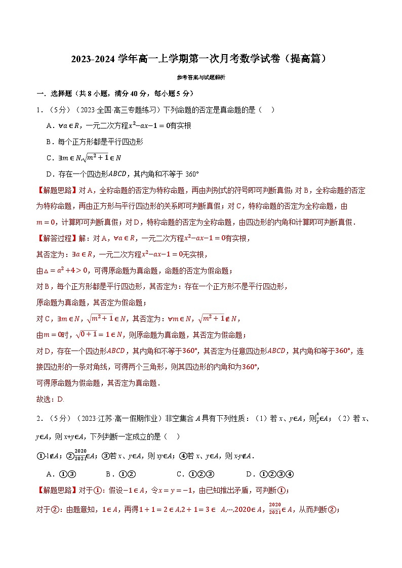 高一上学期第一次月考数学试卷(提高篇)-2023-2024学年高一数学重点题型专项训练(人教A版必修第一册)01