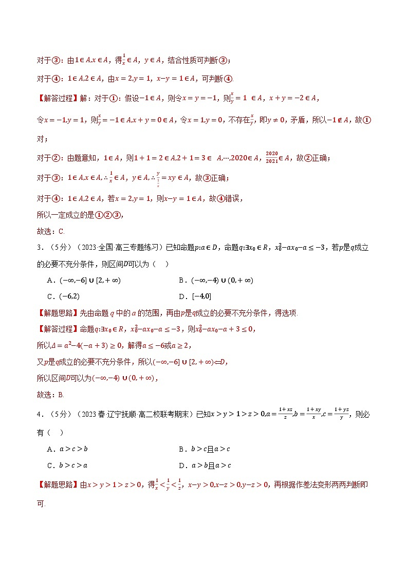 高一上学期第一次月考数学试卷(提高篇)-2023-2024学年高一数学重点题型专项训练(人教A版必修第一册)02