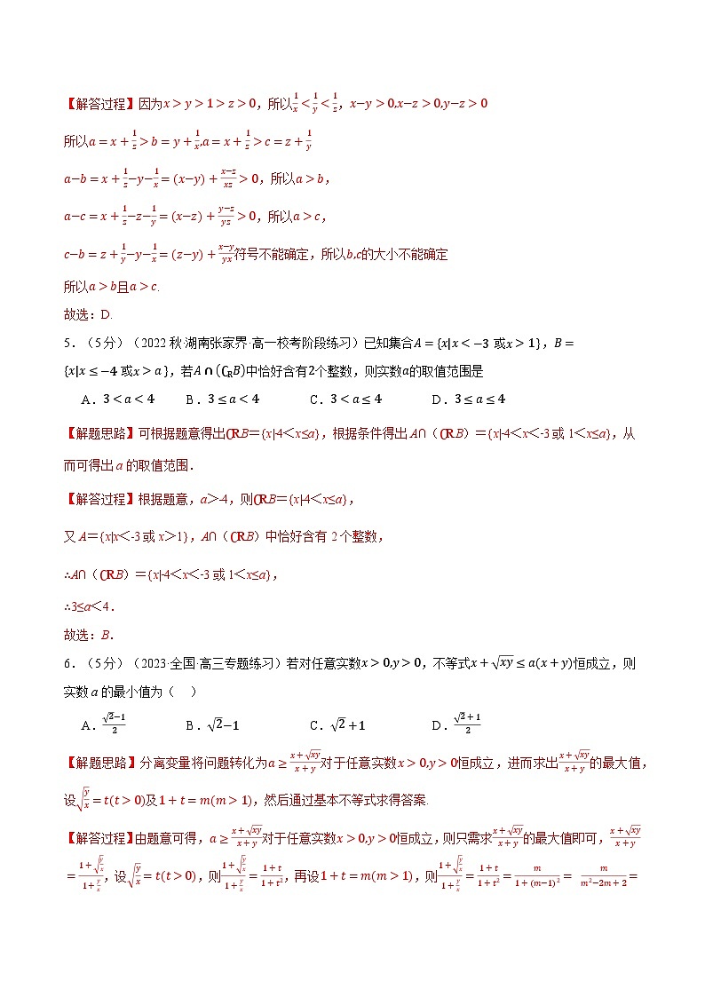 高一上学期第一次月考数学试卷(提高篇)-2023-2024学年高一数学重点题型专项训练(人教A版必修第一册)03