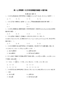高一上學(xué)期第一次月考選擇題壓軸題50題專練-2023-2024學(xué)年高一數(shù)學(xué)重點(diǎn)題型專項(xiàng)訓(xùn)練（人教A版必修第一冊(cè)）