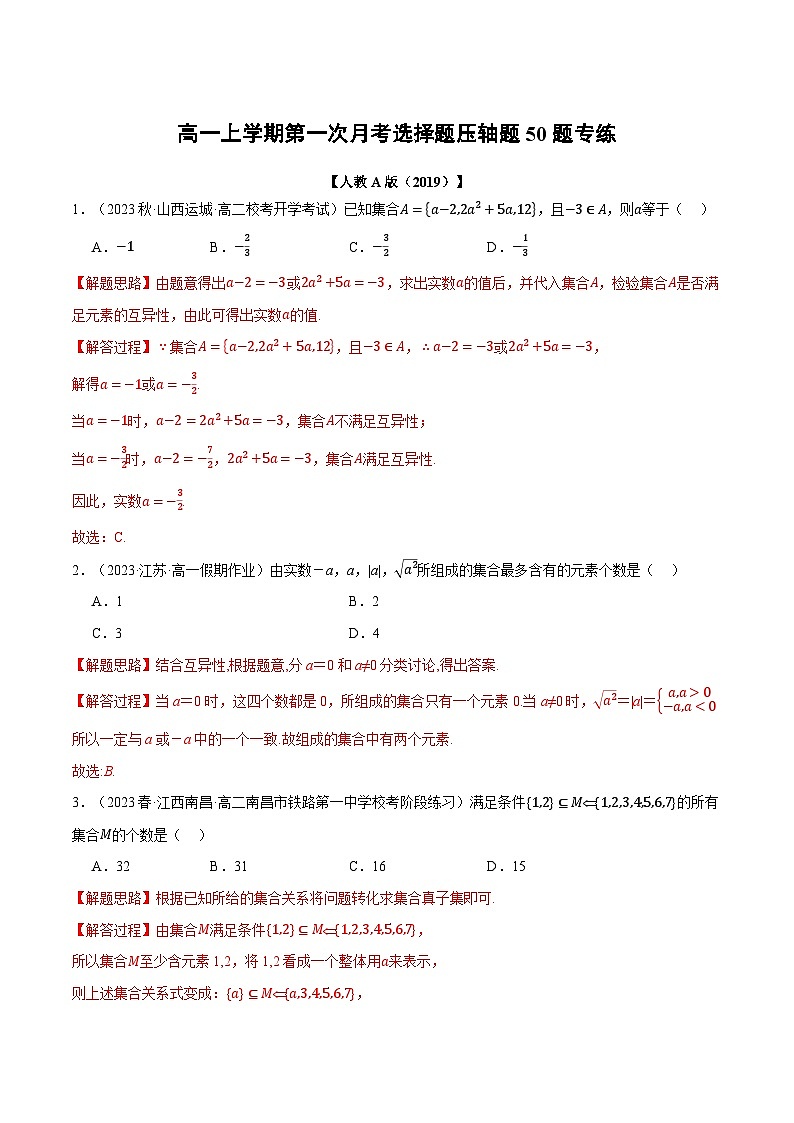 高一上学期第一次月考选择题压轴题50题专练-2023-2024学年高一数学重点题型专项训练(人教A版必修第一册)01