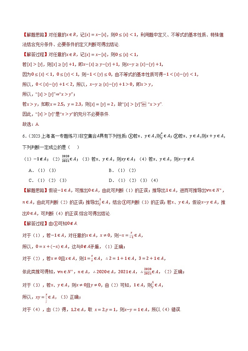 高一上学期第一次月考选择题压轴题50题专练-2023-2024学年高一数学重点题型专项训练(人教A版必修第一册)03