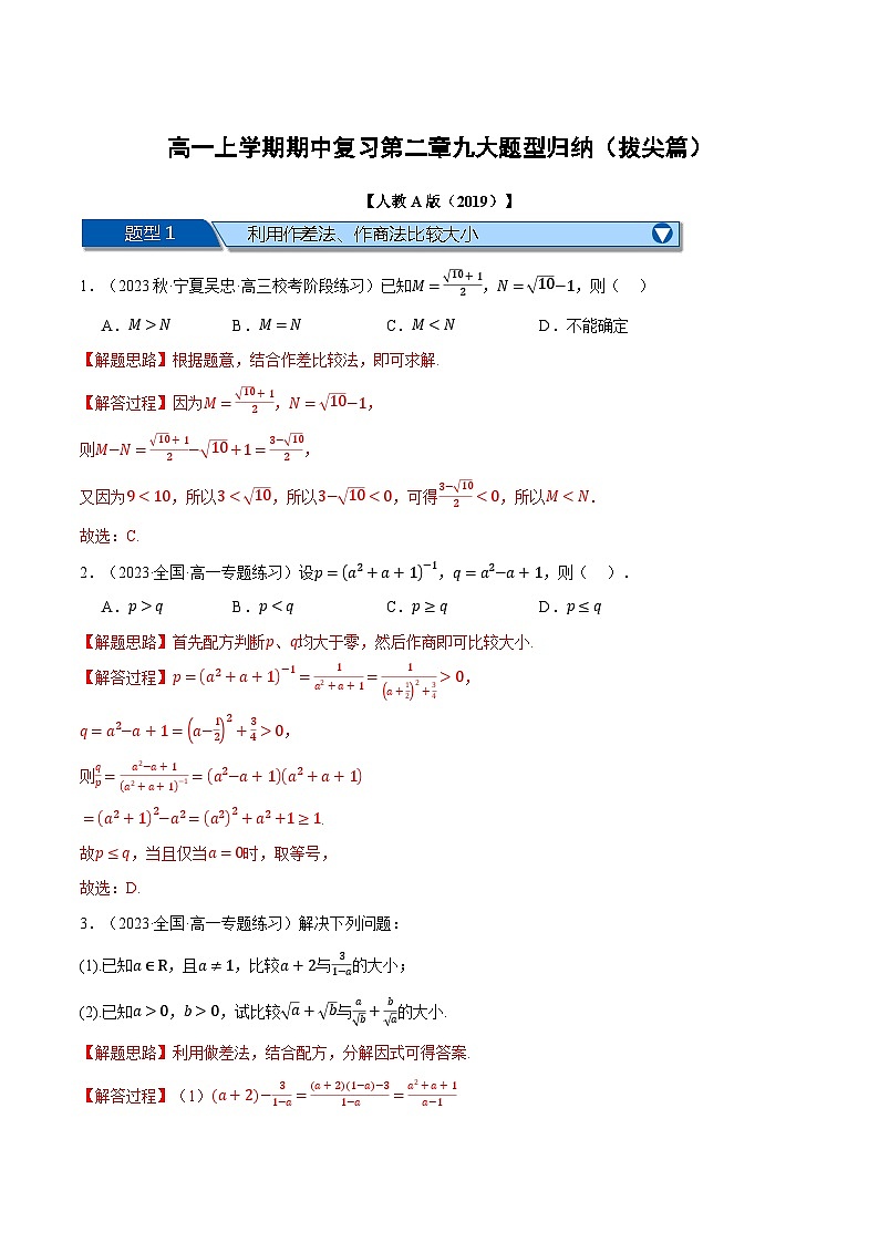 高一上学期期中复习九大题型归纳(拔尖篇)(解析版)第1页