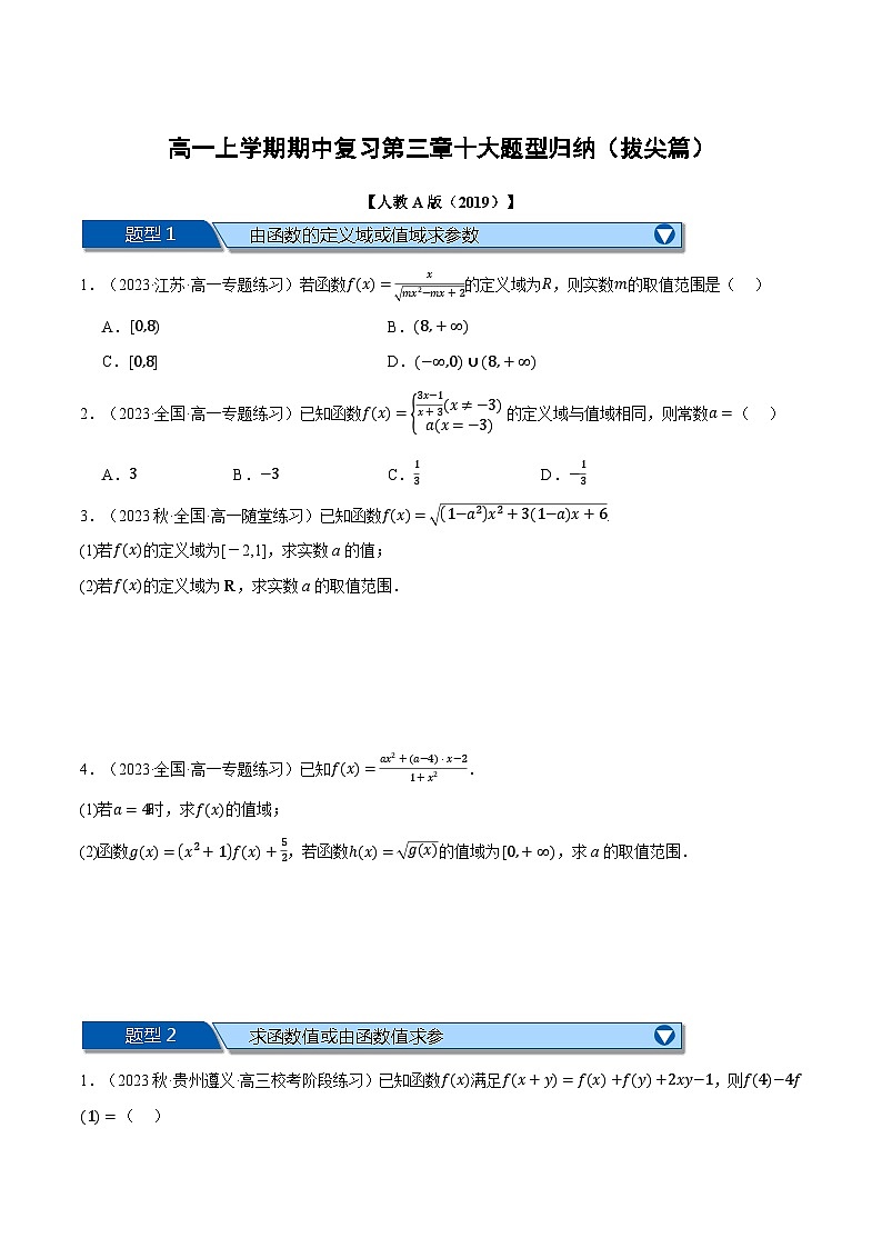 高一上学期期中复习十大题型归纳(拔尖篇)(原卷版)第1页