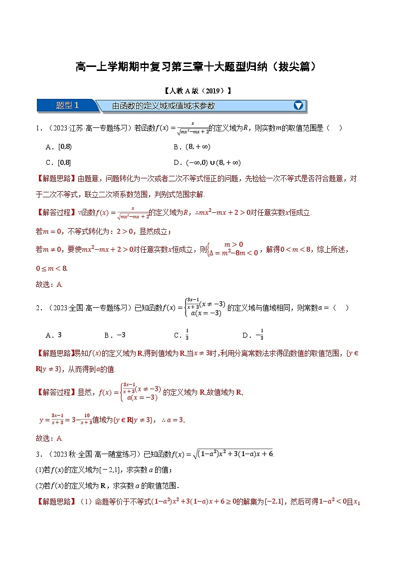 高一上学期期中复习十大题型归纳(拔尖篇)(解析版)第1页