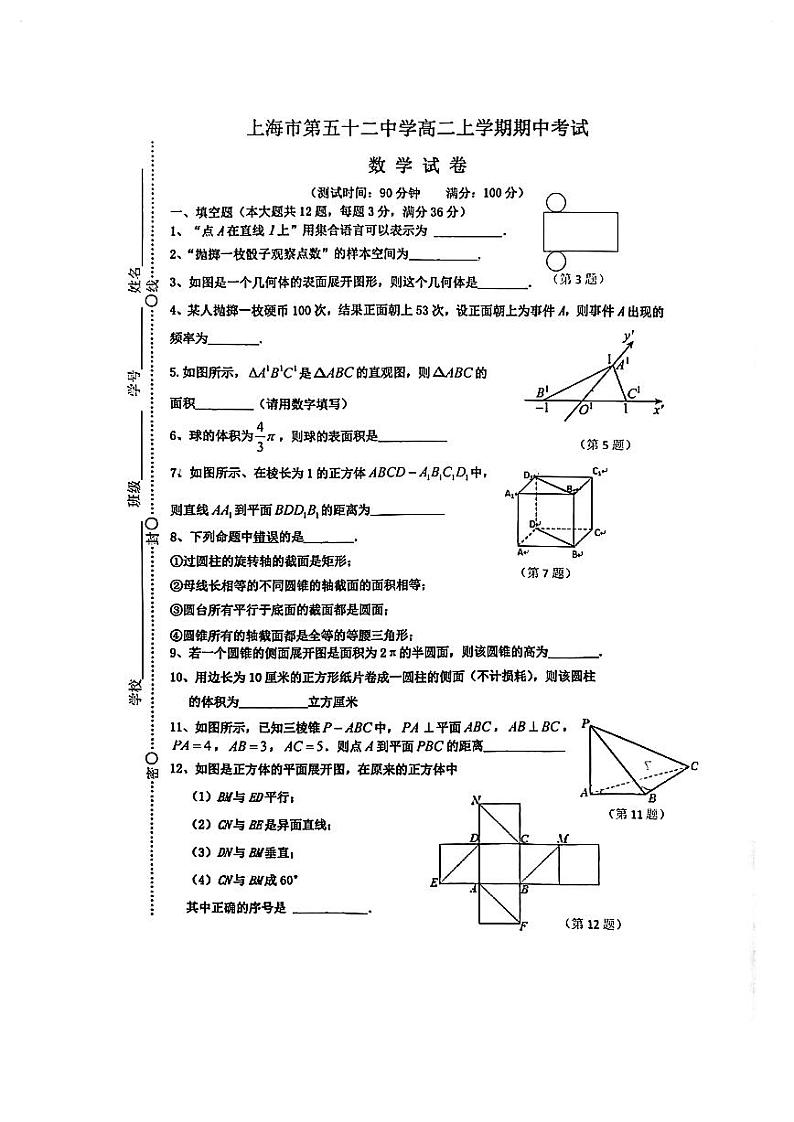 上海市第五十二中学2023-2024学年高二上学期期中考试数学试卷第1页