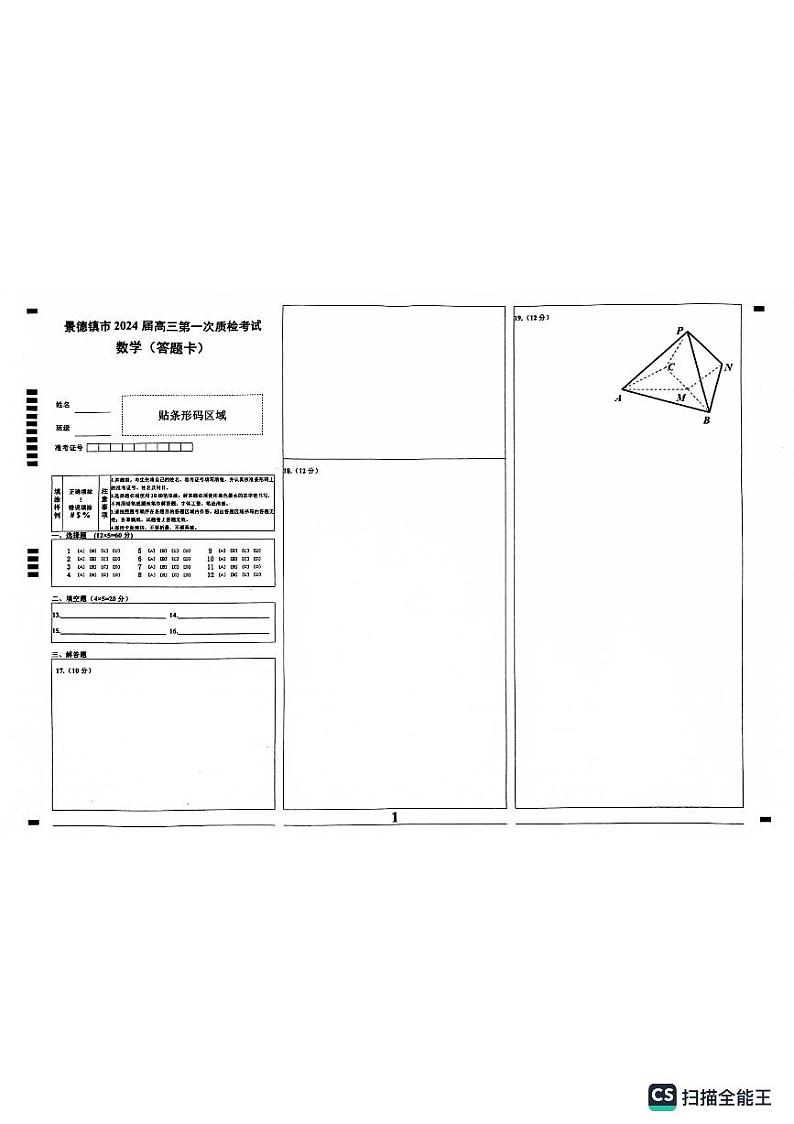 高三数学一检答题卡第1页
