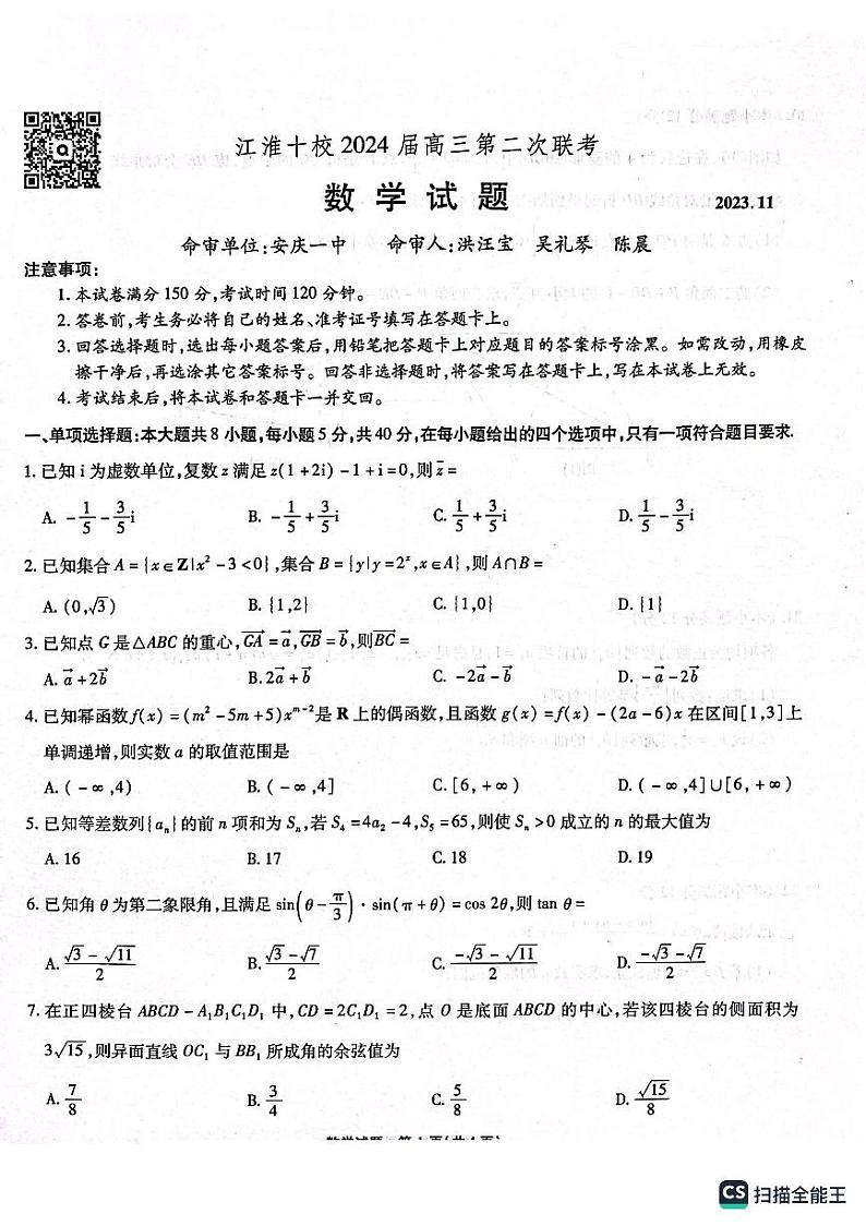 江淮十校2024高三第二联考次数学试题及参考答案01