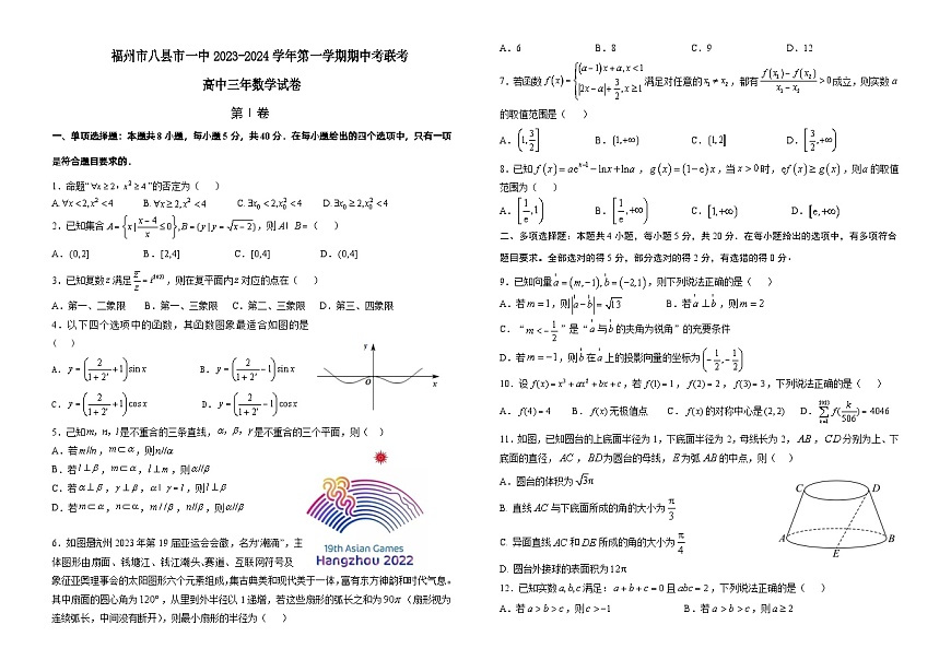 福建省福州市八縣一中2023-2024學年高三上學期11月期中數(shù)學試題及答案第1頁