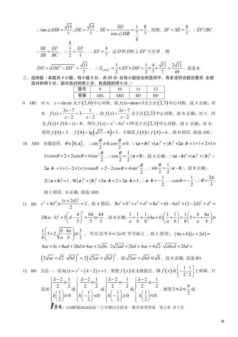 A10联盟2024届高三上学期11月段考数学参考答案第2页