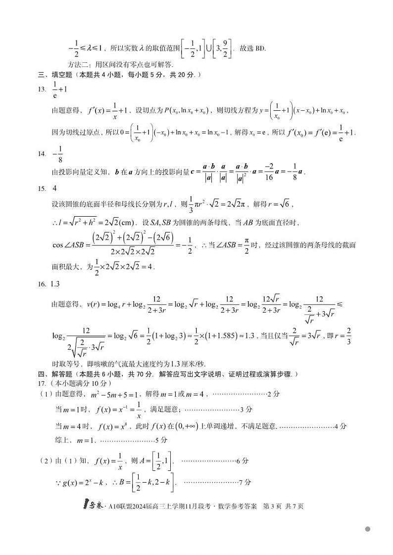 A10联盟2024届高三上学期11月段考数学参考答案第3页