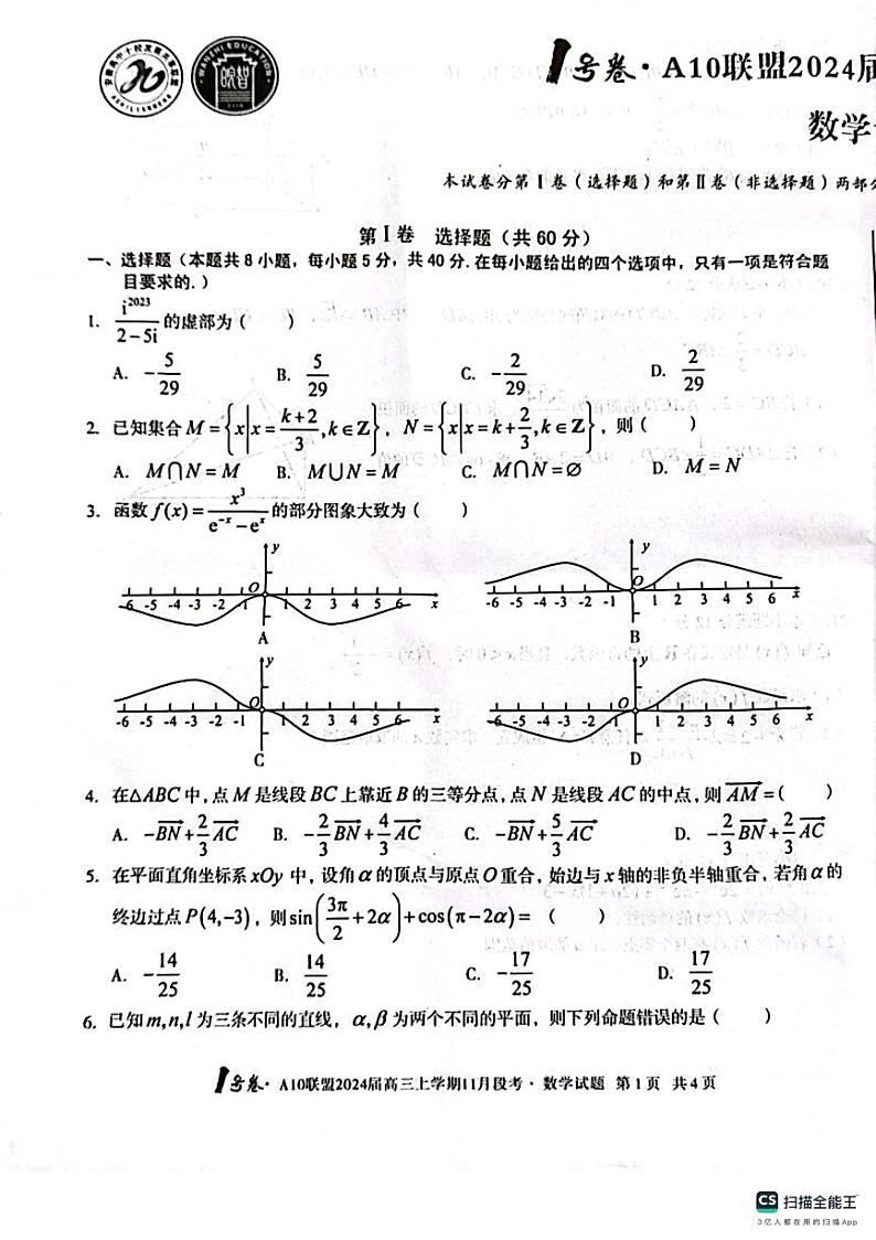 A10联盟2024届高三上学期11月段考数学试卷第1页
