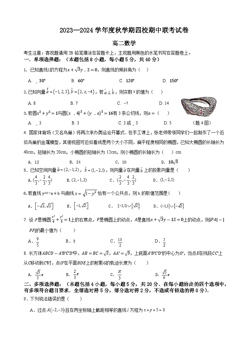 江苏省无锡市江阴市四校2023-2024学年高二数学上学期期中联考试题(Word版附答案)01