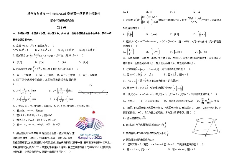 2024福州八县一中高三上学期11月期中联考试题数学含答案第1页