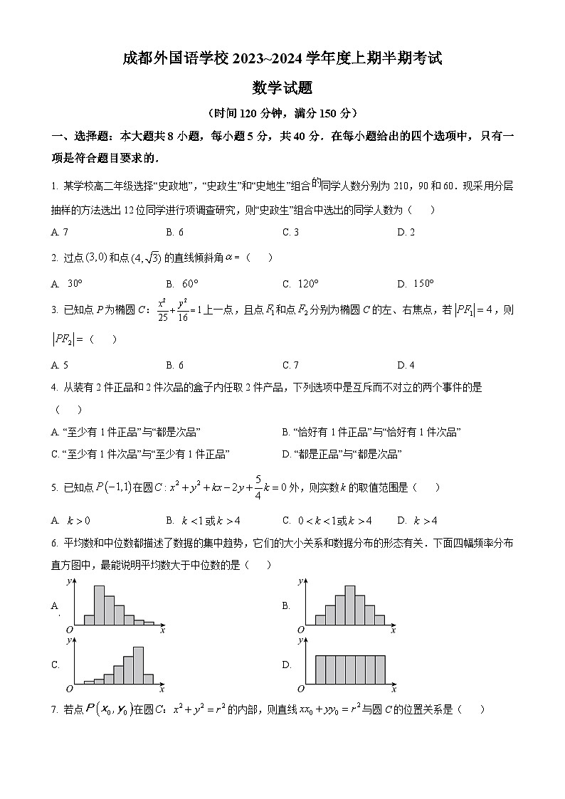 四川省成都市成都外国语学校2023-2024学年高二上学期期中数学试题无答案第1页