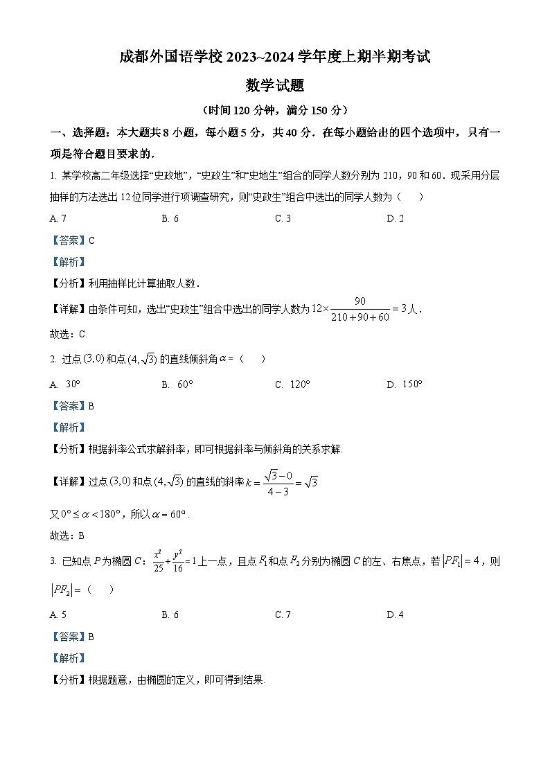 四川省成都市成都外国语学校2023-2024学年高二上学期期中数学试题含解析第1页