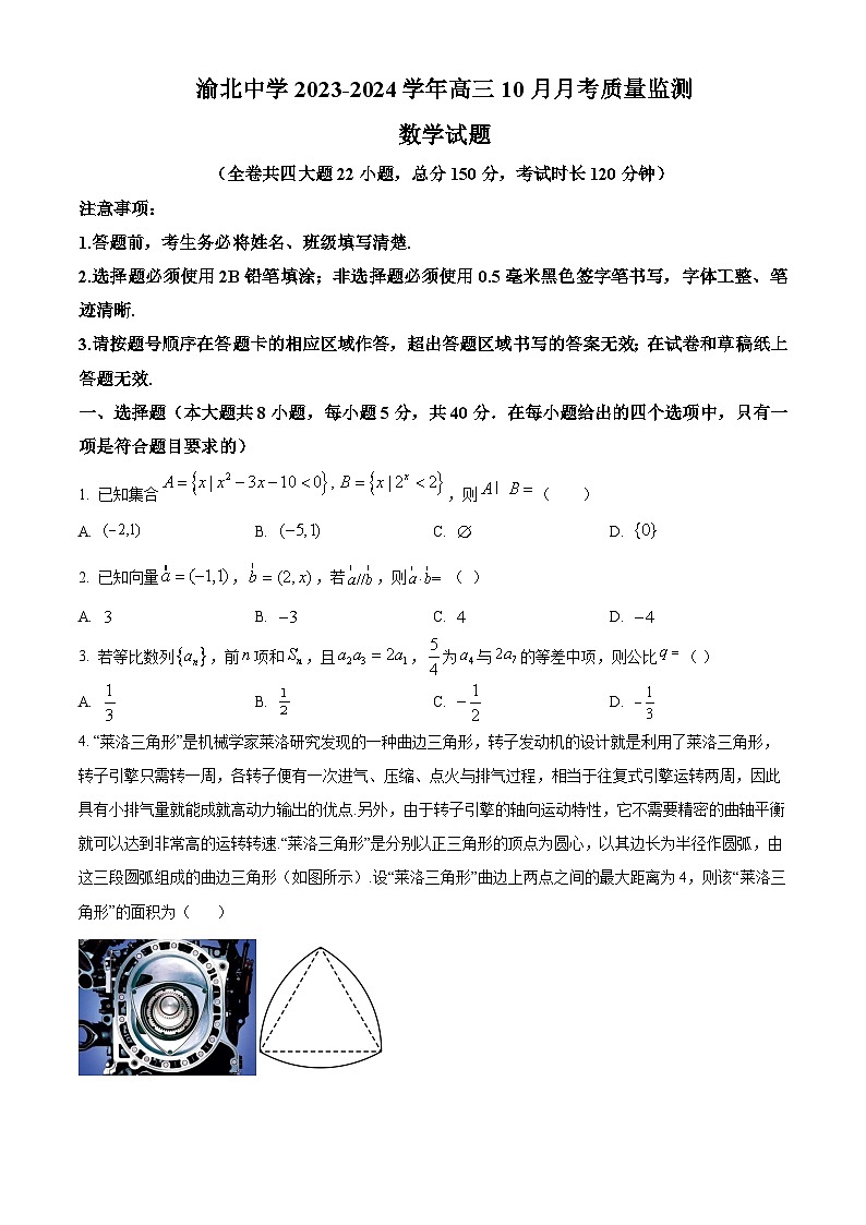 重庆市渝北中学2023-2024学年高三数学上学期10月月考质量监测试题(Word版附解析)第1页