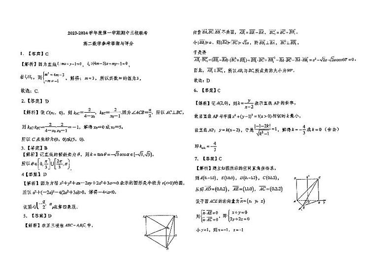 广东省东莞市2023-2024学年高二上学期期中三校联考数学试卷第3页
