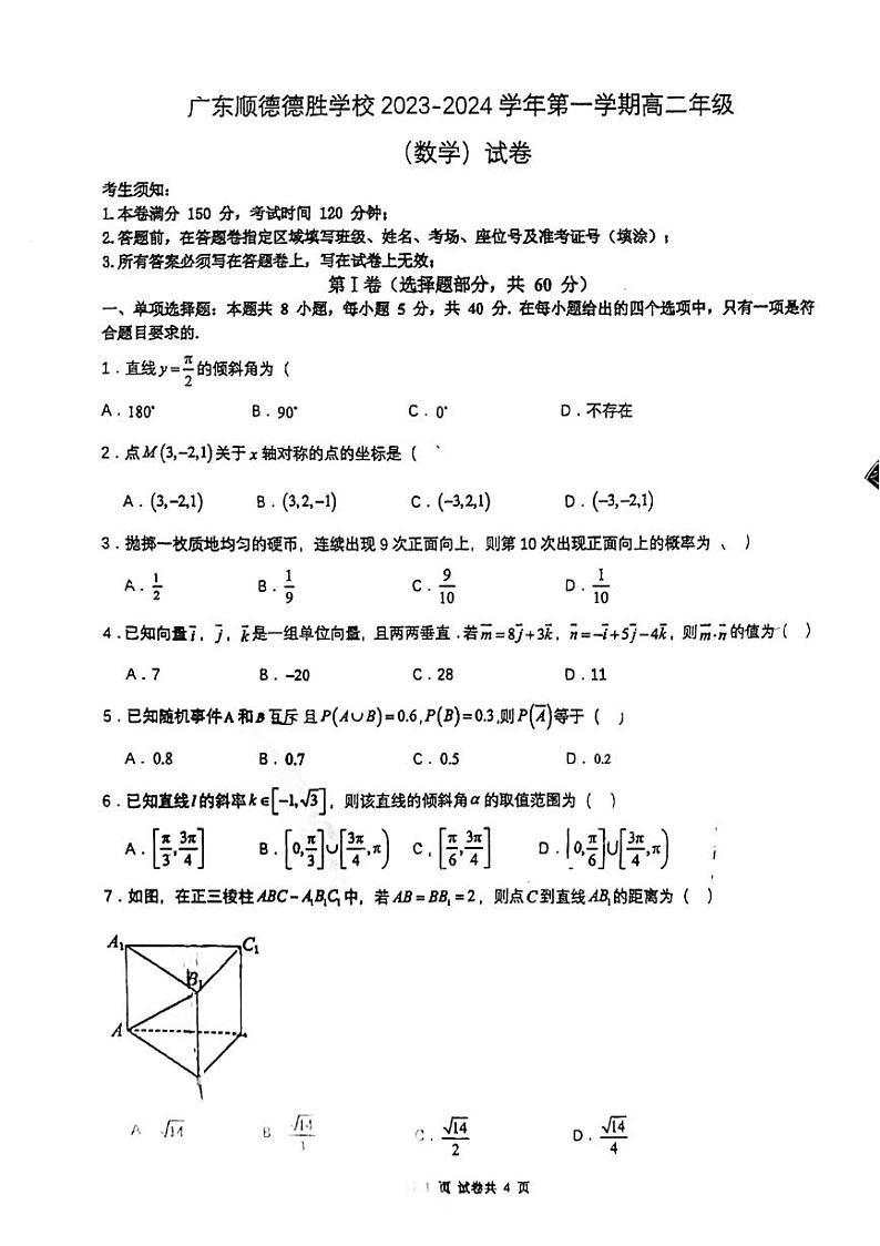 广东省佛山市顺德德胜学校2023-2024学年高二上学期期中考试数学试题第1页