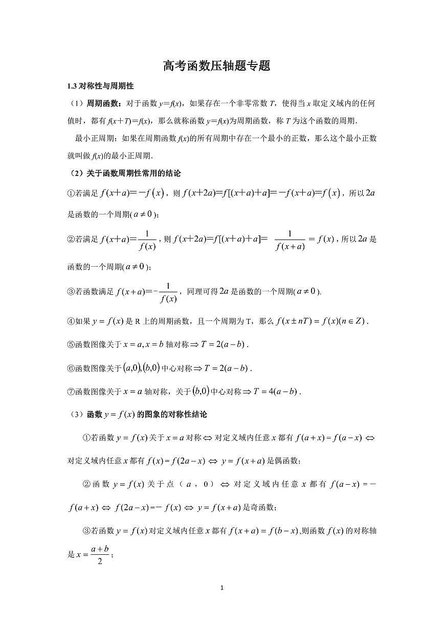 高考數(shù)學(xué)二輪專題——高考函數(shù)對(duì)稱軸對(duì)稱中心壓軸題專題第1頁(yè)