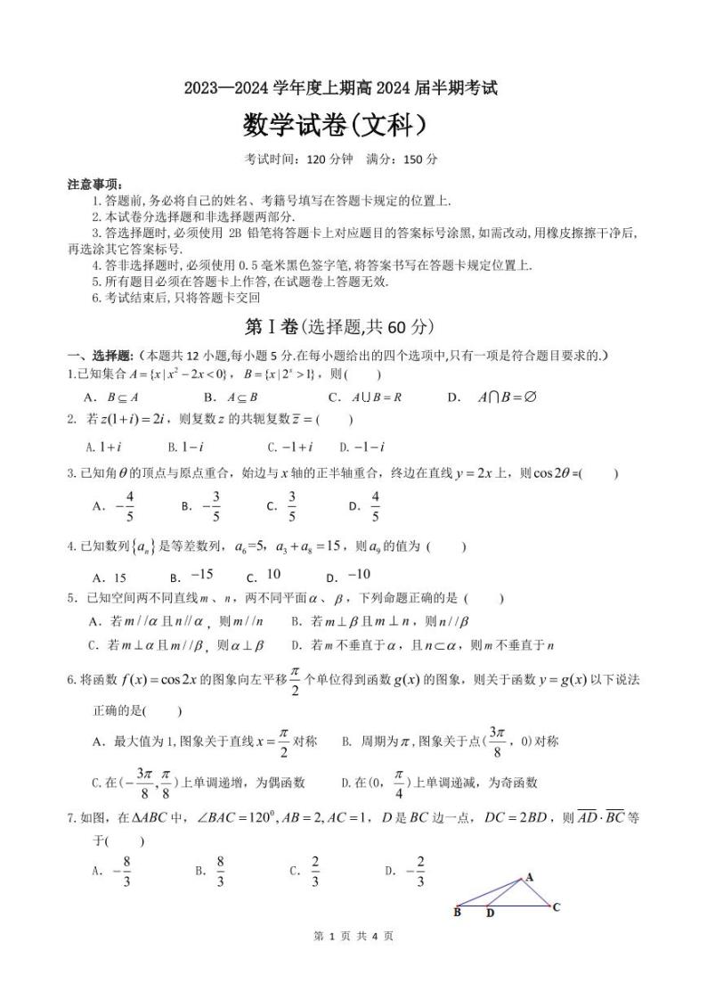 2024成都七中高三上学期期中考试数学（文）PDF版含答案01