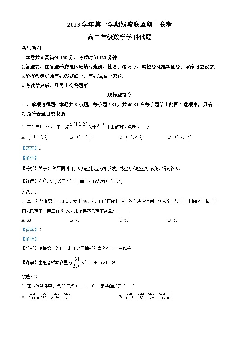 浙江省杭州市钱塘联盟2023-2024学年高二数学上学期期中联考试题（Word版附解析）01