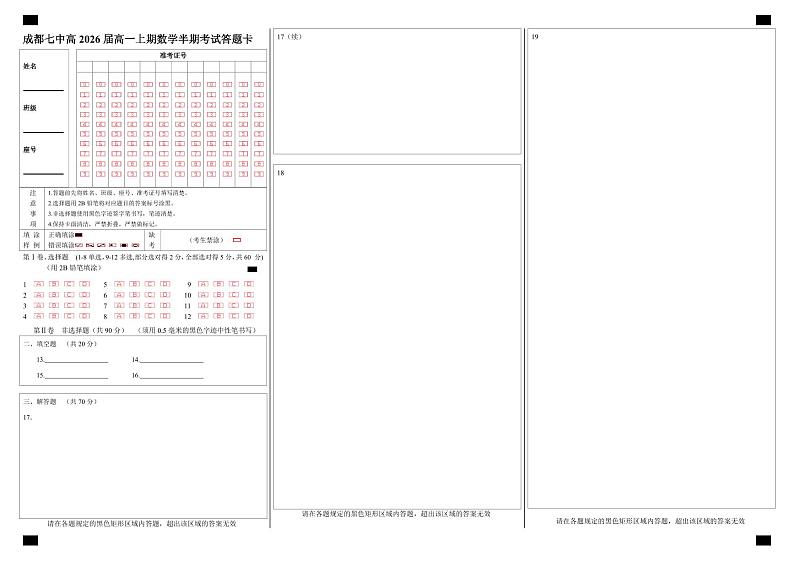 成都七中高2026届高一上期数学半期考试答题卡第1页