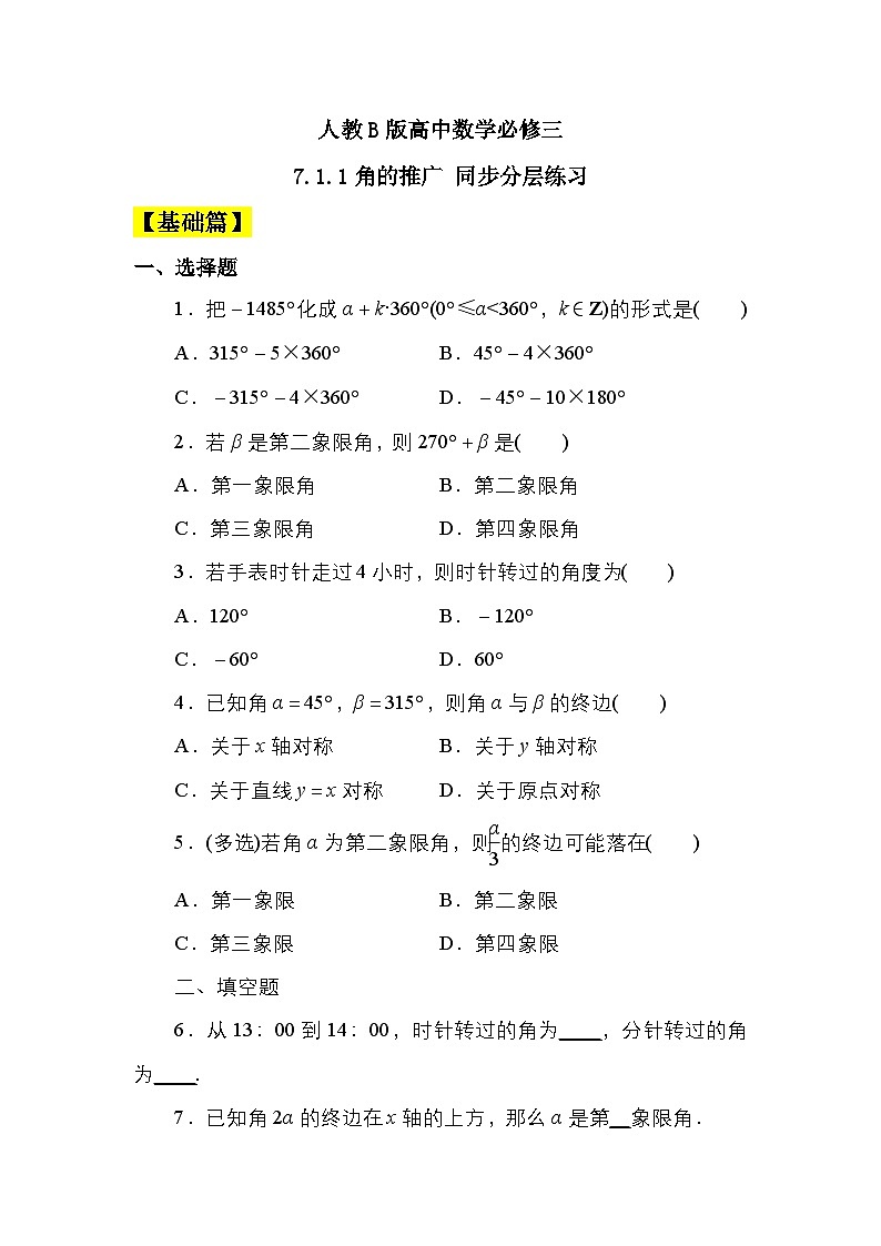人教B版高中数学必修三 7.1.1角的推广 课件+同步分层练习(含答案)01