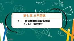 人教B版高中數(shù)學必修三 7.1.1角的推廣 課件+同步分層練習（含答案）