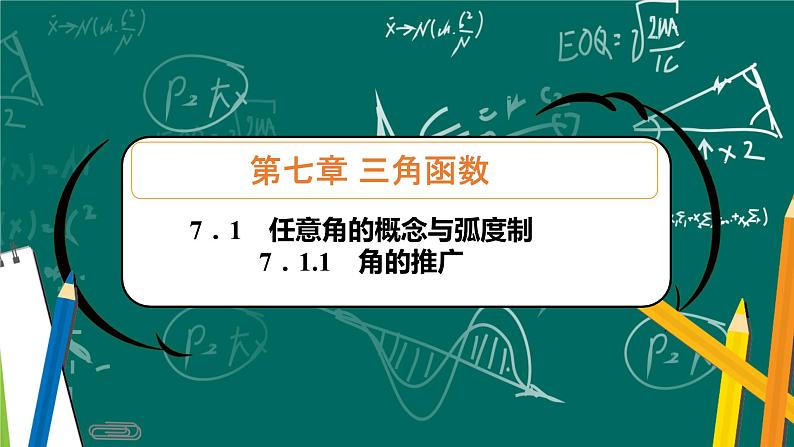 人教B版高中数学必修三 7.1.1角的推广 课件+同步分层练习(含答案)01