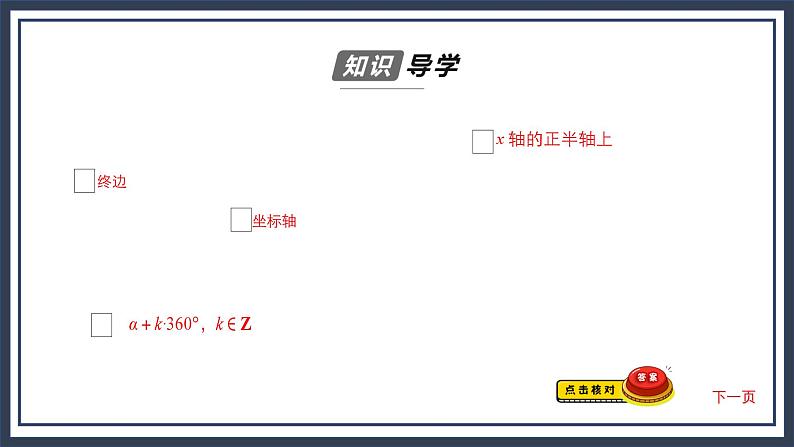 人教B版高中数学必修三 7.1.1角的推广 课件+同步分层练习(含答案)05