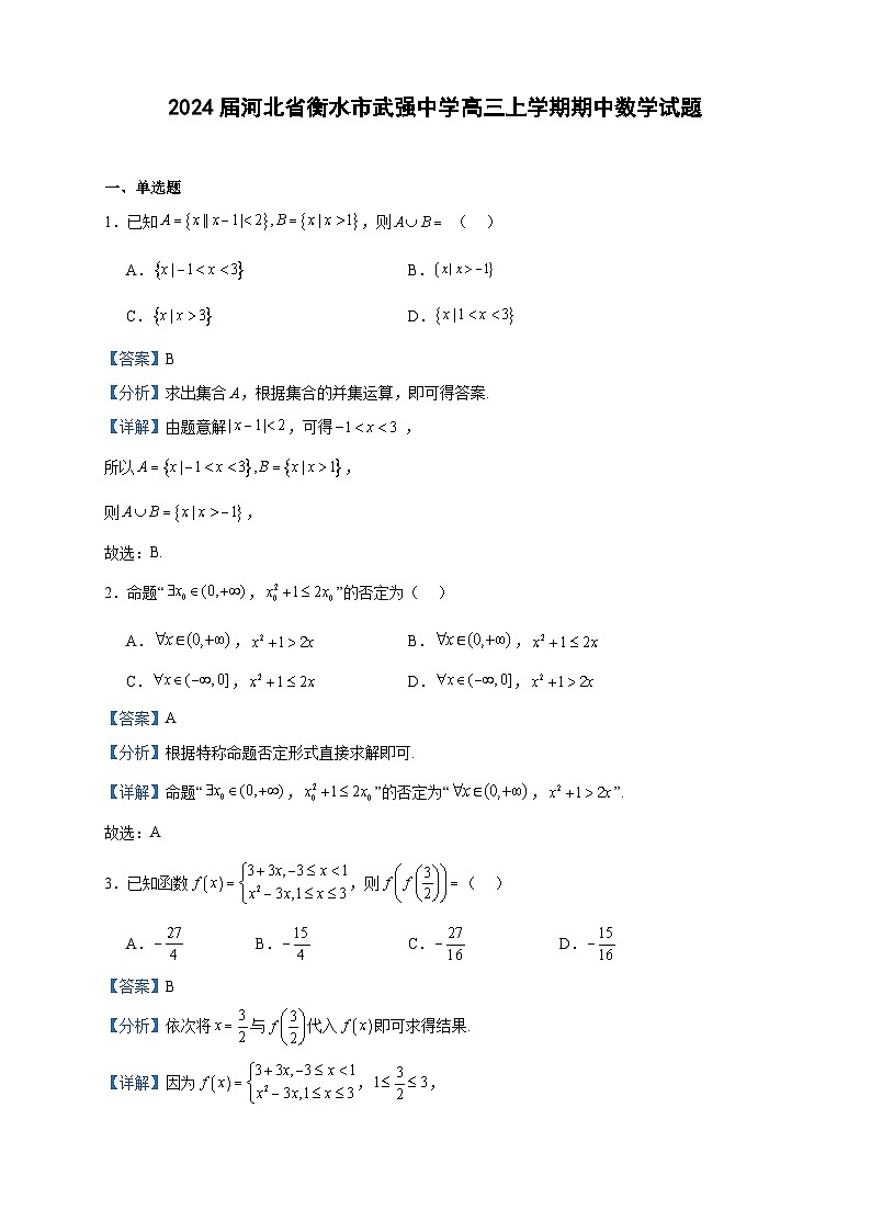 2024届河北省衡水市武强中学高三上学期期中数学试题含答案第1页