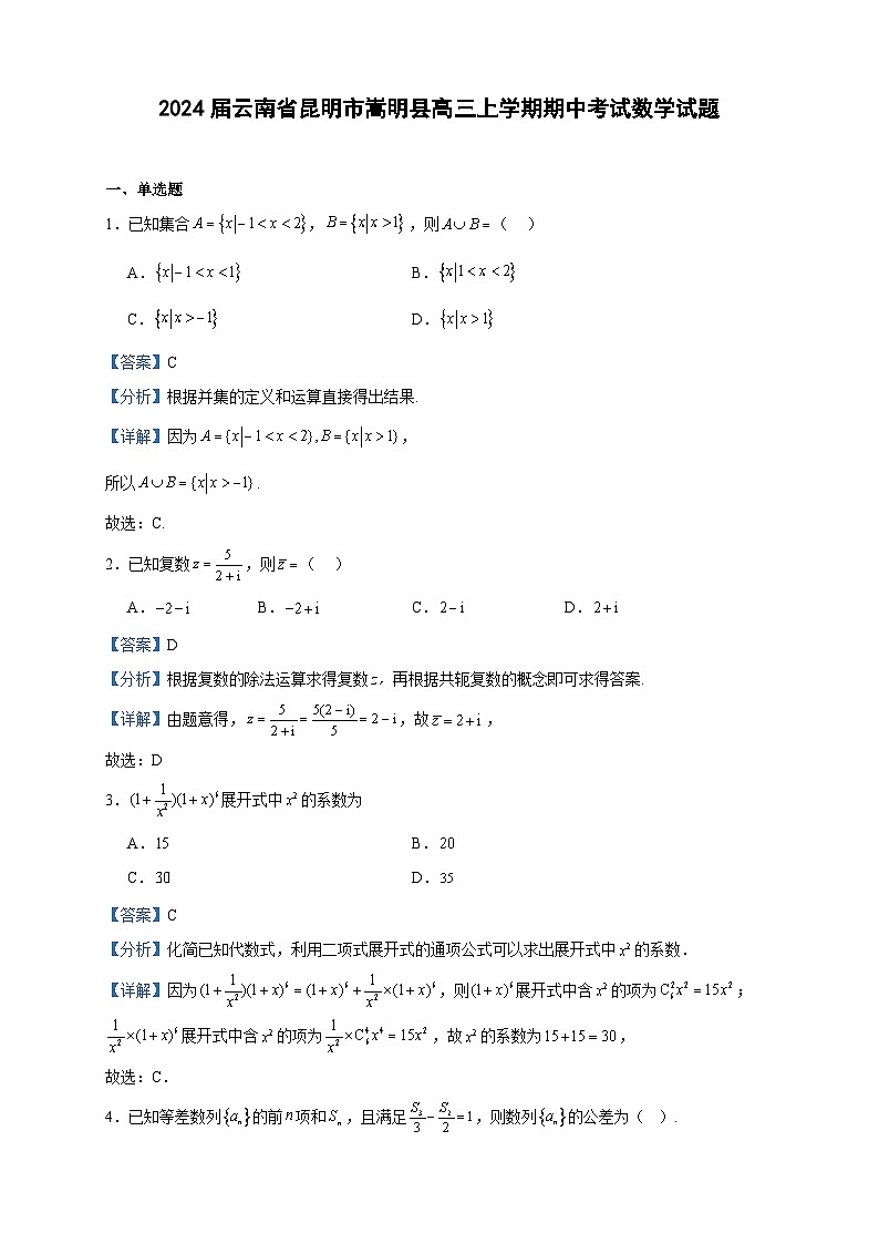 2024届云南省昆明市嵩明县高三上学期期中考试数学试题含答案第1页