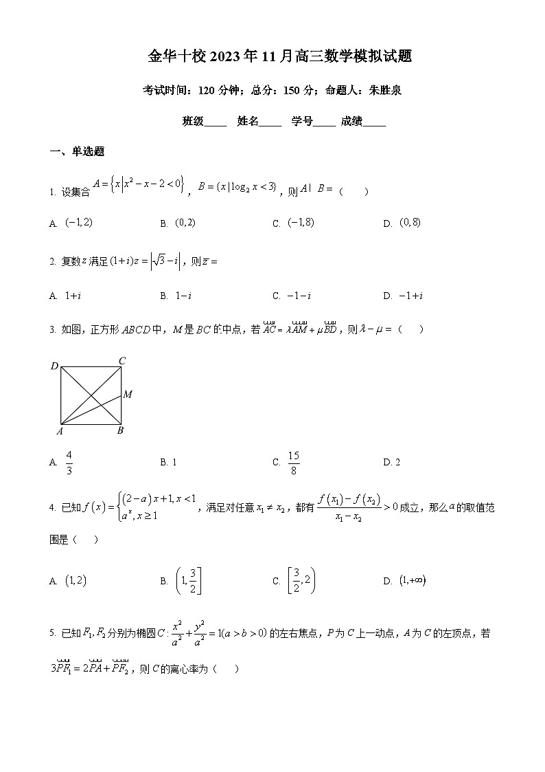 2024届浙江省金华市一中十校高三上学期一模(期中)数学试题Word版含解析01
