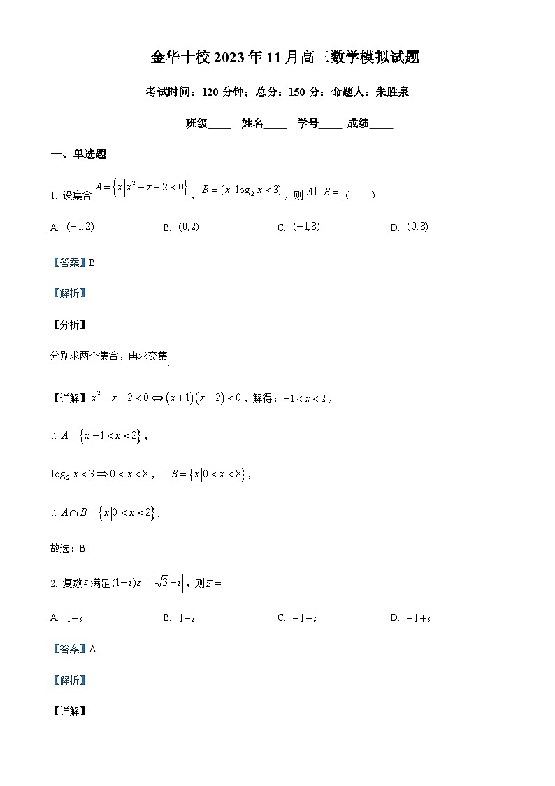 2024届浙江省金华市一中十校高三上学期一模(期中)数学试题Word版含解析01