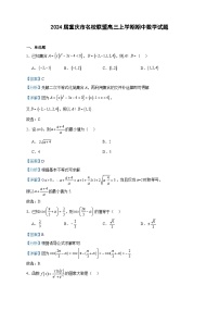 2024届重庆市名校联盟高三上学期期中数学试题含答案