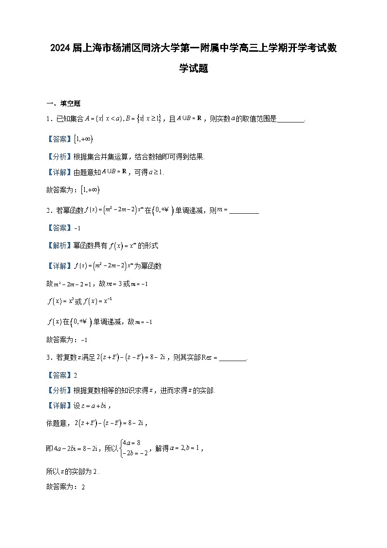 2024届上海市杨浦区同济大学第一附属中学高三上学期开学考试数学试题含答案第1页