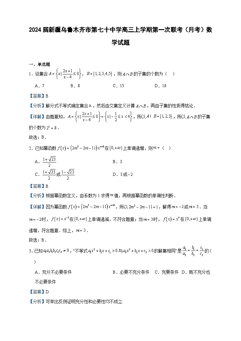 2024届新疆乌鲁木齐市第七十中学高三上学期第一次联考(月考)数学试题含答案第1页