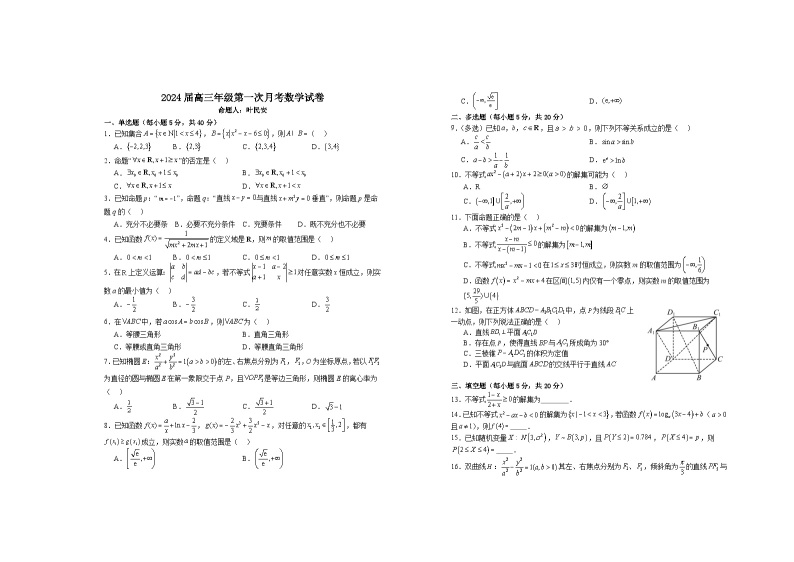2024届江西省宜春市上高二中高三上学期第一次月考试题数学含答案01