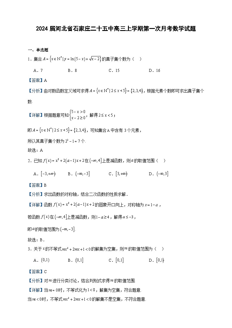 2024届河北省石家庄二十五中高三上学期第一次月考数学试题含答案第1页