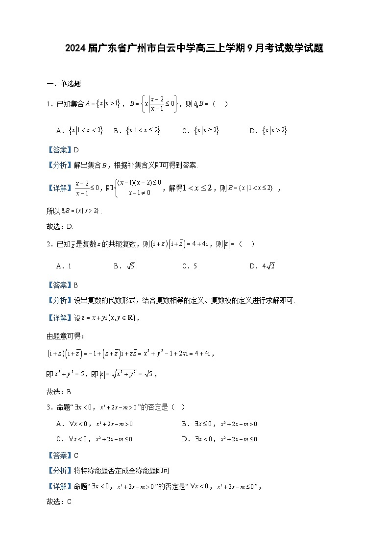 2024届广东省广州市白云中学高三上学期9月考试数学试题含答案第1页