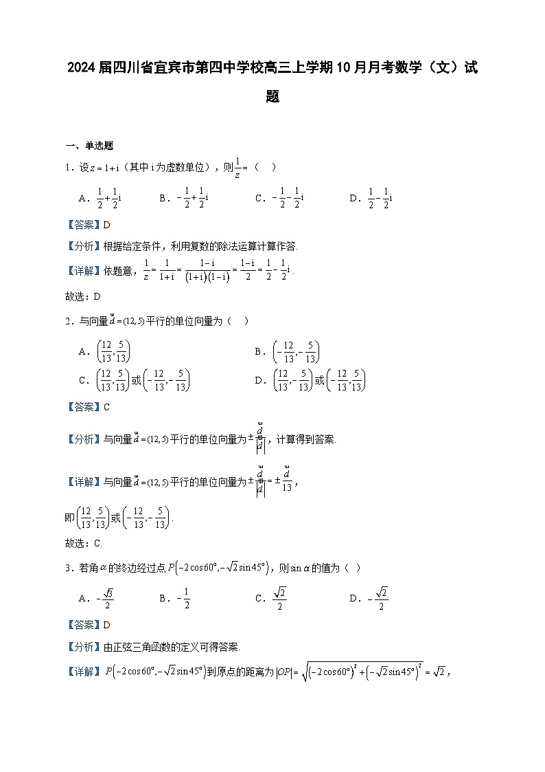 2024届四川省宜宾市第四中学校高三上学期10月月考数学(文)试题含答案第1页