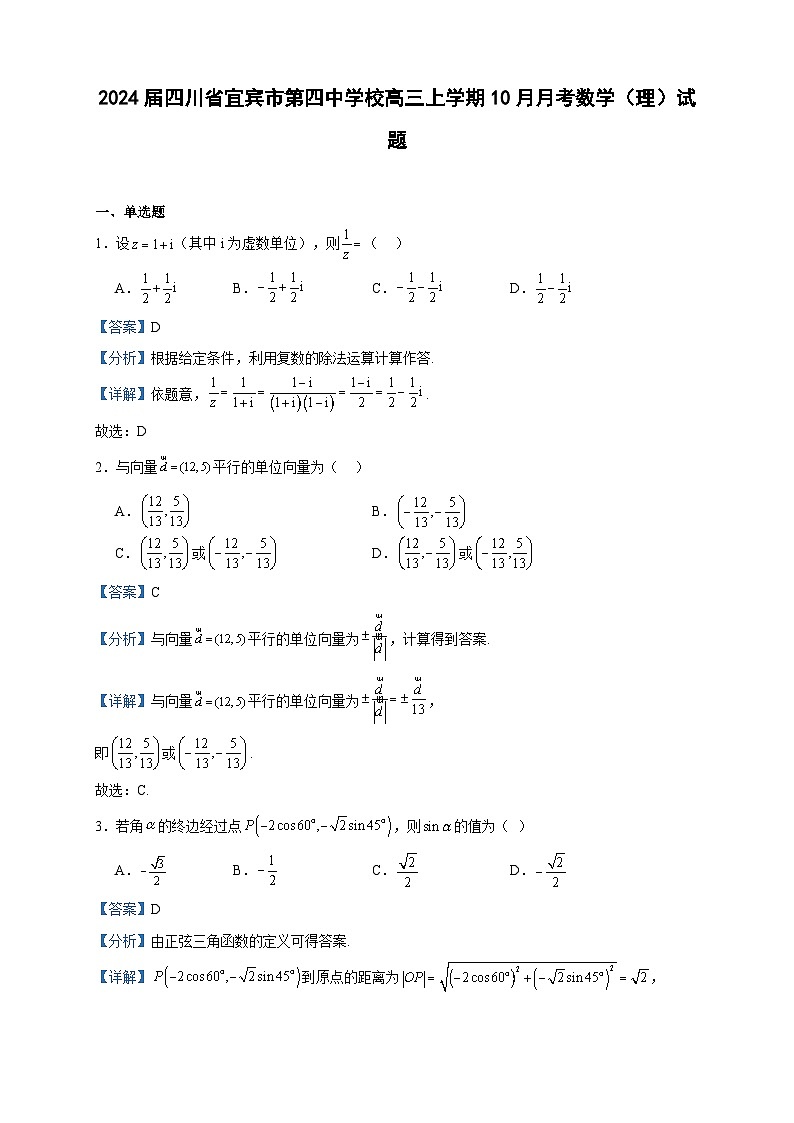 2024届四川省宜宾市第四中学校高三上学期10月月考数学(理)试题含答案第1页