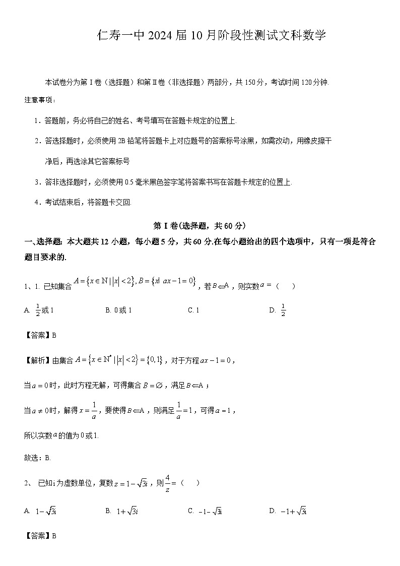 四川省眉山市仁寿第一中学校南校区2023-2024学年高三上学期10月月考数学(文)试题答案第1页