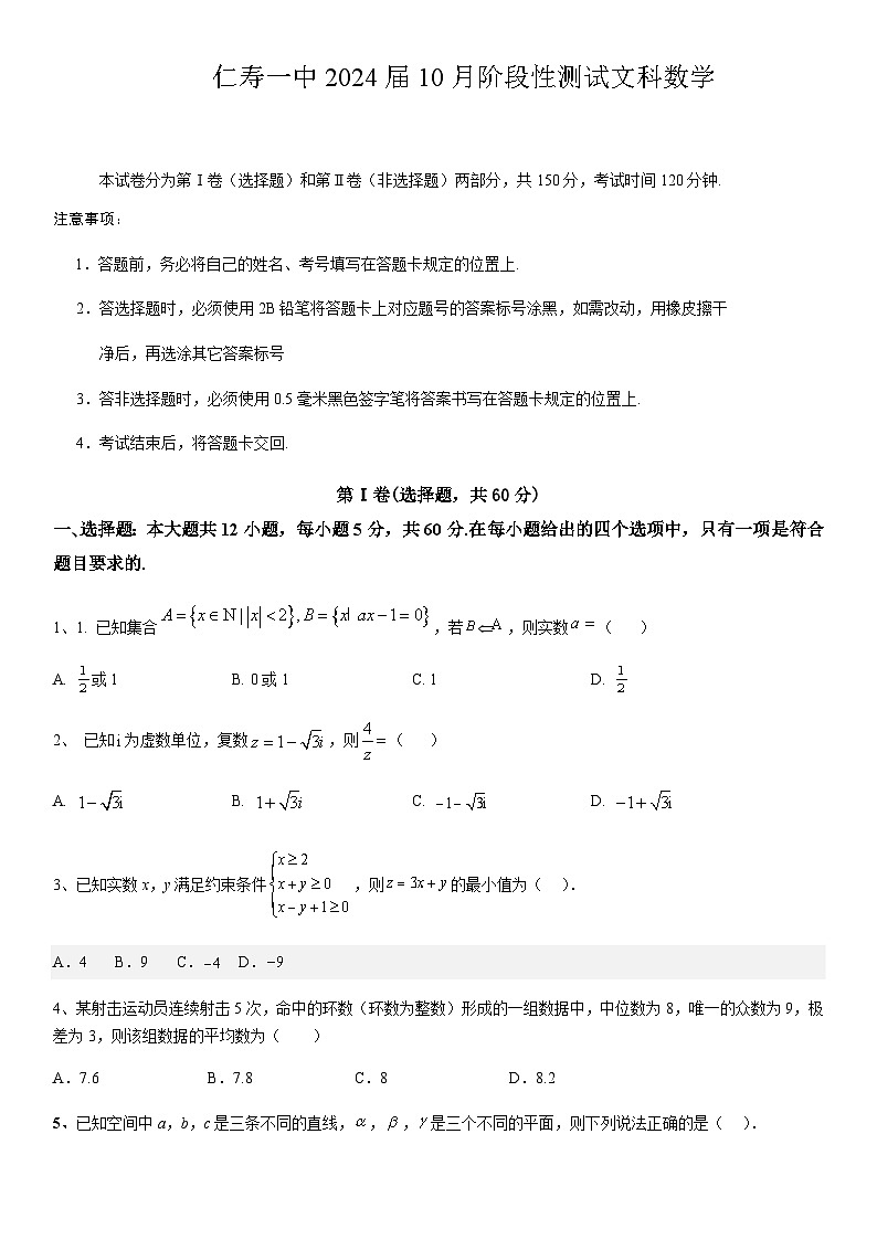 四川省眉山市仁寿第一中学校南校区2023-2024学年高三上学期10月月考数学(文)试题第1页