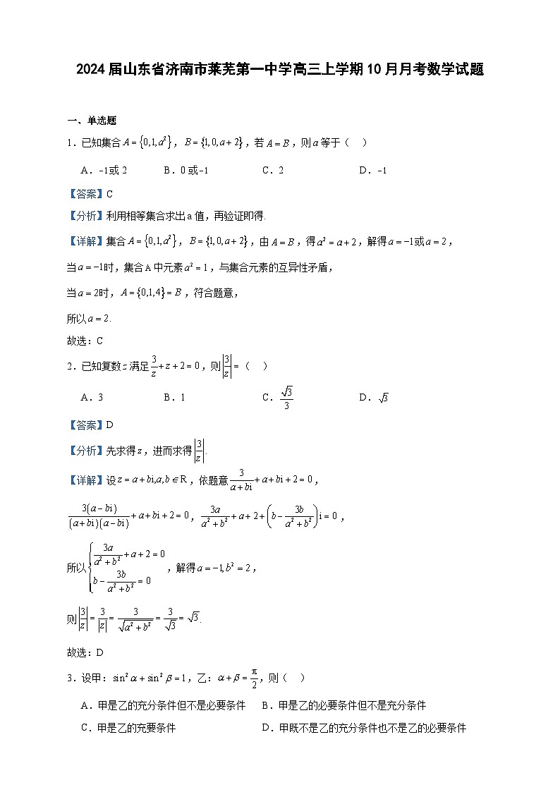 2024届山东省济南市莱芜第一中学高三上学期10月月考数学试题含答案01
