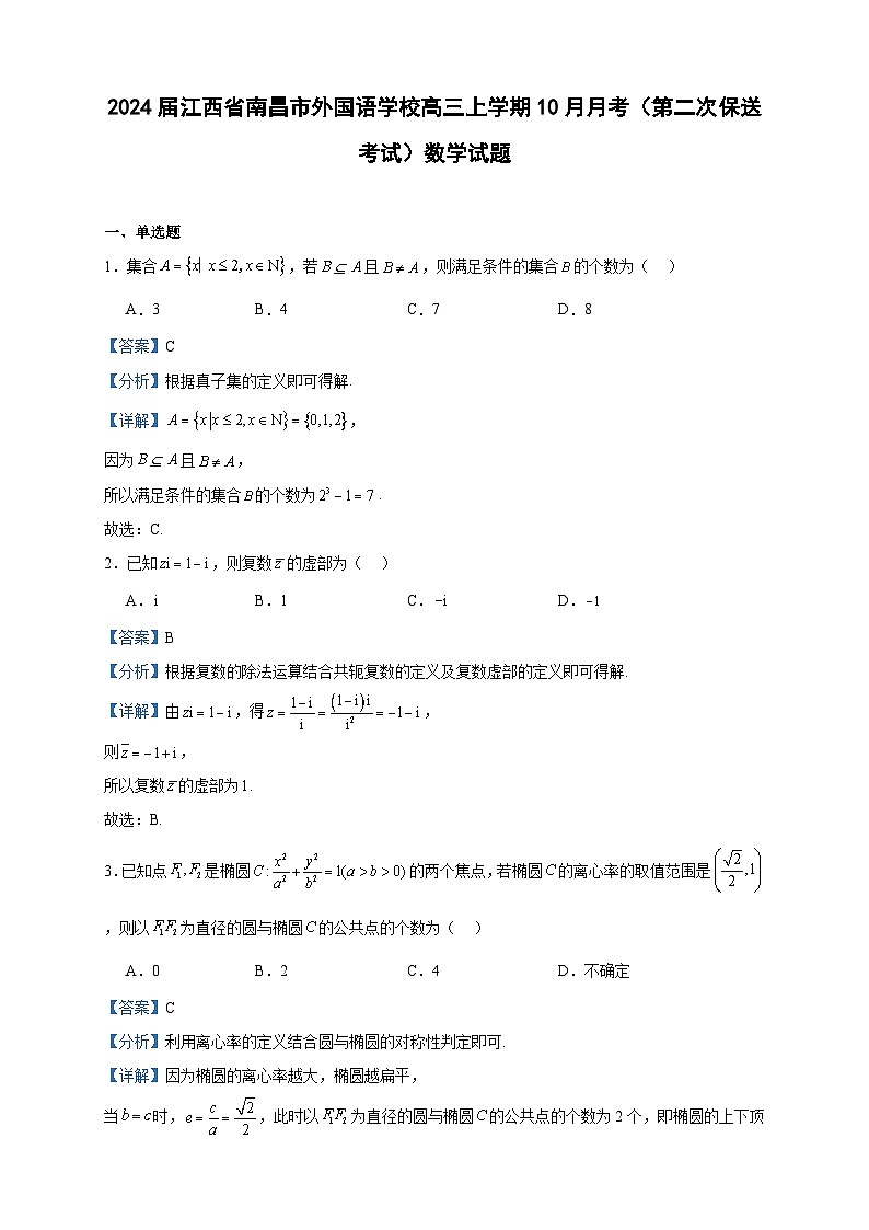 2024届江西省南昌市外国语学校高三上学期10月月考(第二次保送考试)数学试题含答案第1页